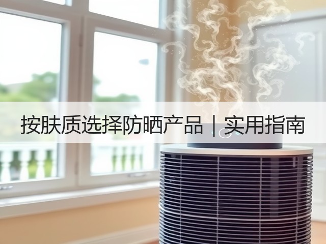 按肤质选择防晒产品|实用指南(图3) 按肤质选择防晒产品|实用指南(图3)