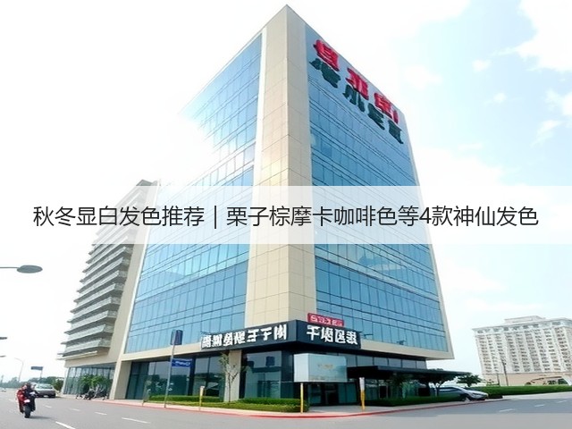 秋冬显白发色推荐|栗子棕摩卡咖啡色等4款神仙发色(图1) 秋冬显白发色推荐|栗子棕摩卡咖啡色等4款神仙发色(图1)