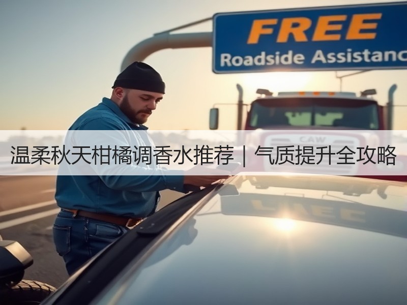 温柔秋天柑橘调香水推荐｜气质提升全攻略