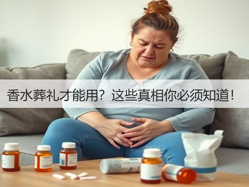 香水葬礼才能用？这些真相你必须知道！