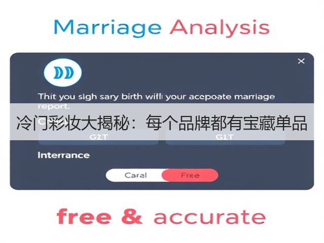 冷门彩妆大揭秘:每个品牌都有宝藏单品(图1) 冷门彩妆大揭秘:每个品牌都有宝藏单品(图1)