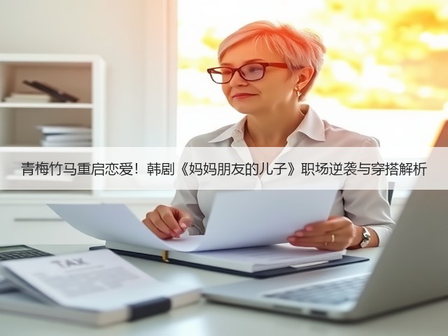 青梅竹马重启恋爱!韩剧《妈妈朋友的儿子》职场逆袭与穿搭解析(图3) 青梅竹马重启恋爱!韩剧《妈妈朋友的儿子》职场逆袭与穿搭解析(图3)
