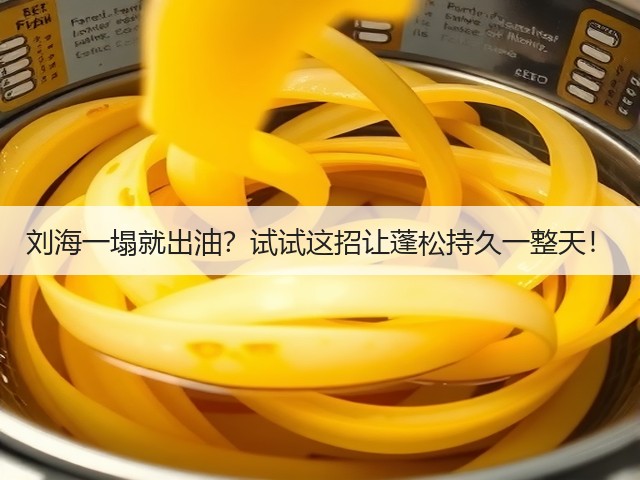刘海一塌就出油？试试这招让蓬松持久一整天！(图1)