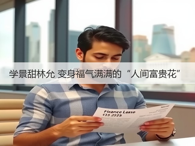 学景甜林允 变身福气满满的“人间富贵花”(图1)