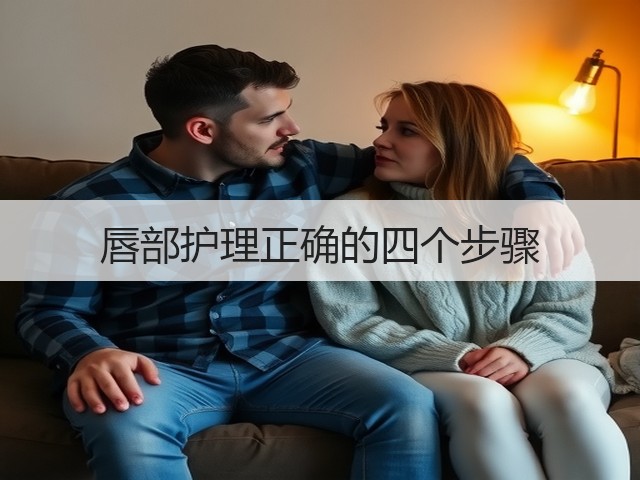 唇部护理正确的四个步骤(图2) 唇部护理正确的四个步骤(图2)