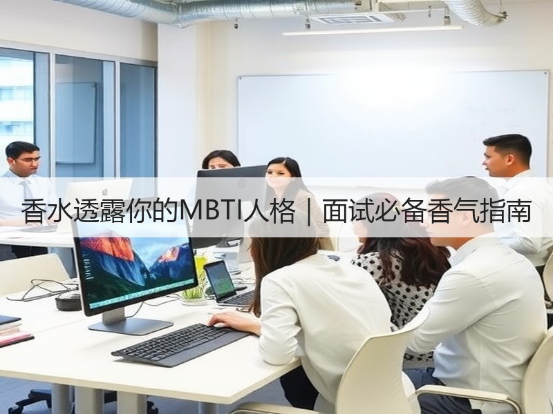 香水透露你的MBTI人格｜面试必备香气指南