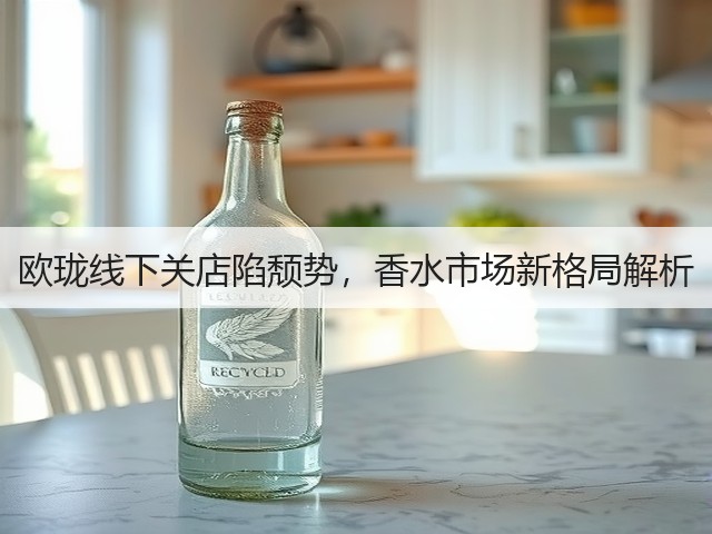 欧珑线下关店陷颓势,香水市场新格局解析(图2) 欧珑线下关店陷颓势,香水市场新格局解析(图2)