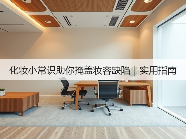 化妆小常识助你掩盖妆容缺陷|实用指南(图3) 化妆小常识助你掩盖妆容缺陷|实用指南(图3)