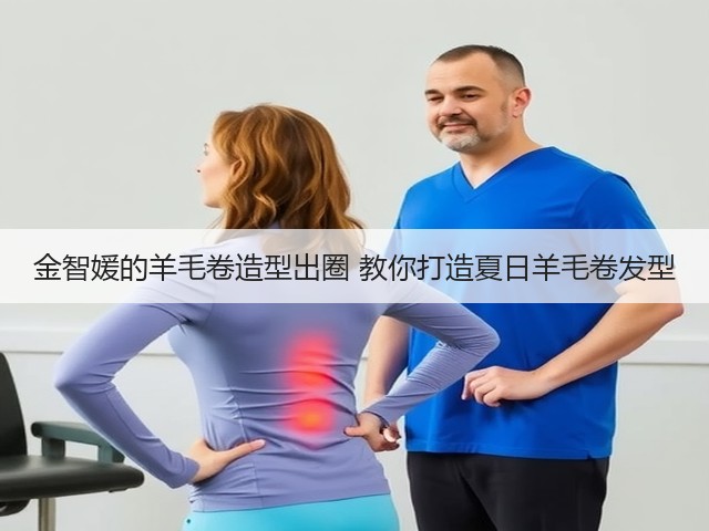 金智媛的羊毛卷造型出圈 教你打造夏日羊毛卷发型(图1) 金智媛的羊毛卷造型出圈 教你打造夏日羊毛卷发型(图1)