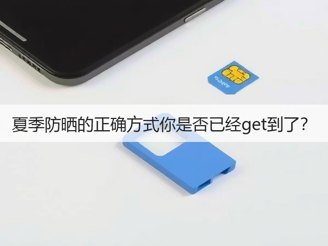 夏季防晒的正确方式你是否已经get到了?(图3) 夏季防晒的正确方式你是否已经get到了?(图3)