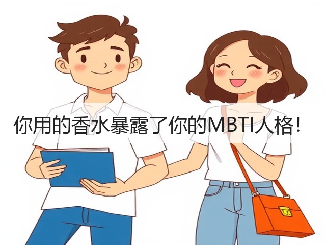 你用的香水暴露了你的MBTI人格!(图1) 你用的香水暴露了你的MBTI人格!(图1)