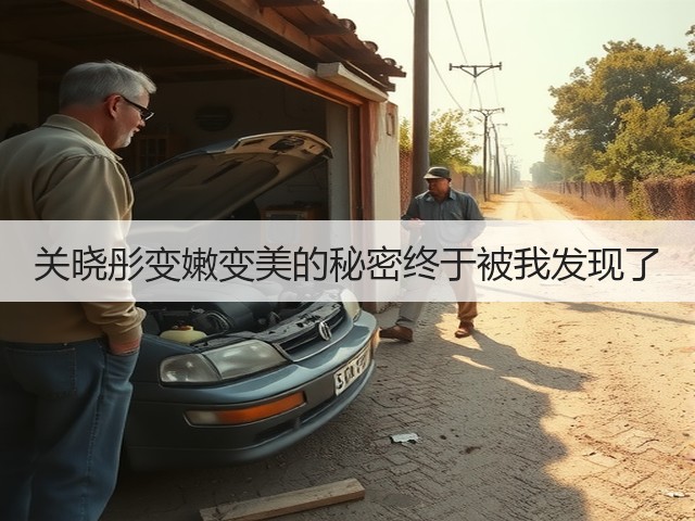关晓彤变嫩变美的秘密终于被我发现了(图3)