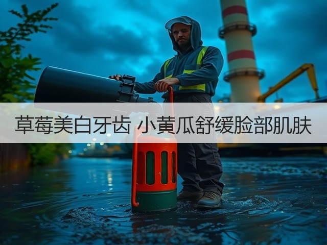 草莓美白牙齿 小黄瓜舒缓脸部肌肤(图1) 草莓美白牙齿 小黄瓜舒缓脸部肌肤(图1)