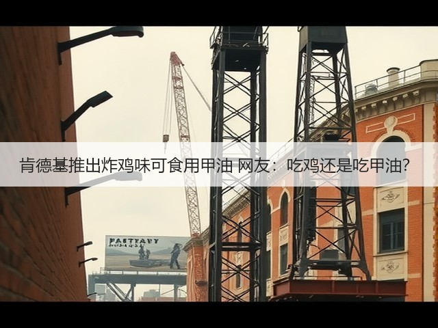 肯德基推出炸鸡味可食用甲油 网友：吃鸡还是吃甲油？(图2)