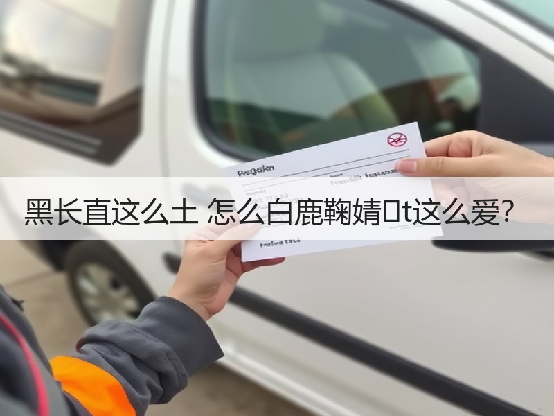 黑长直这么土 怎么白鹿鞠婧�t这么爱？