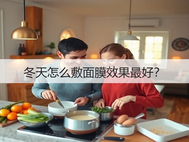冬天怎么敷面膜效果最好?(图2) 冬天怎么敷面膜效果最好?(图2)