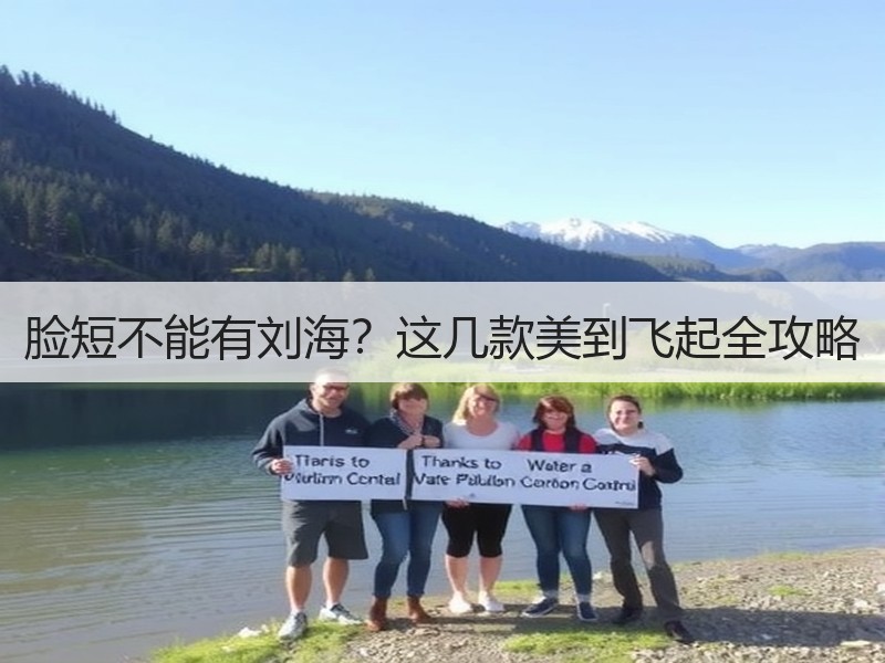 脸短不能有刘海？这几款美到飞起全攻略