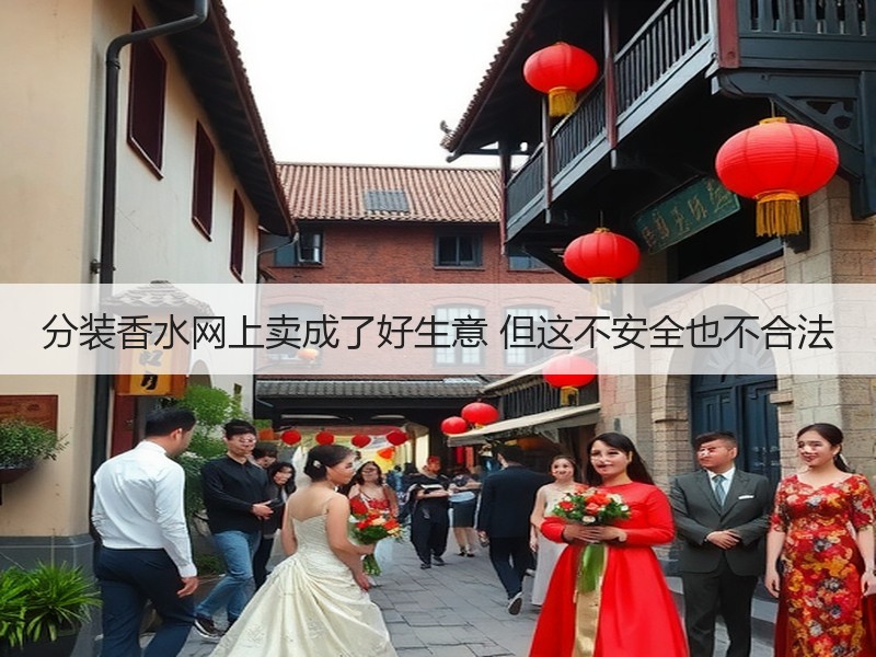 分装香水网上卖成了好生意 但这不安全也不合法