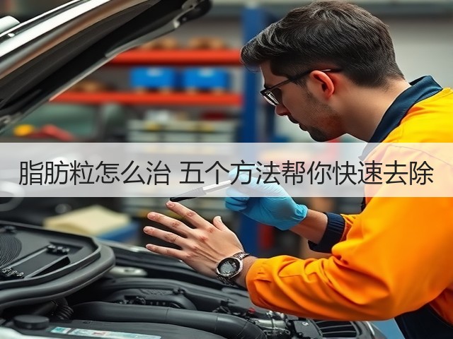 脂肪粒怎么治 五个方法帮你快速去除(图1) 脂肪粒怎么治 五个方法帮你快速去除(图1)