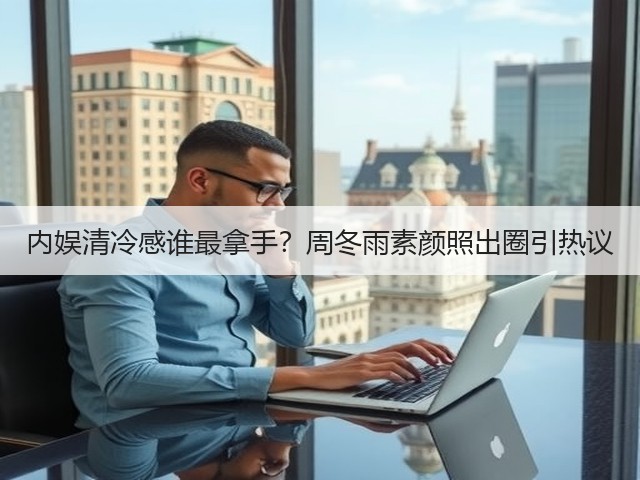 内娱清冷感谁最拿手?周冬雨素颜照出圈引热议(图2) 内娱清冷感谁最拿手?周冬雨素颜照出圈引热议(图2)