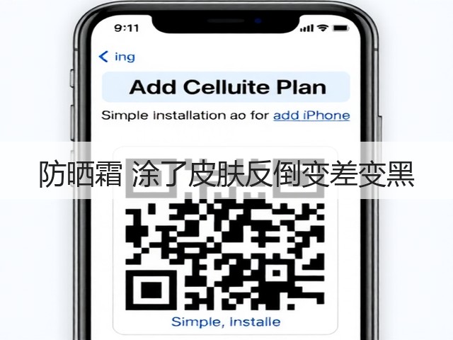 防晒霜 涂了皮肤反倒变差变黑(图2) 防晒霜 涂了皮肤反倒变差变黑(图2)