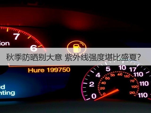 秋季防晒别大意 紫外线强度堪比盛夏？(图2)