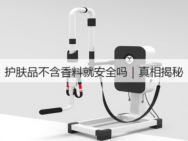 护肤品不含香料就安全吗|真相揭秘(图1) 护肤品不含香料就安全吗|真相揭秘(图1)