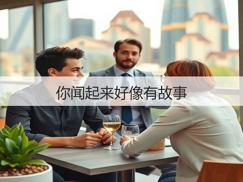 你闻起来好像有故事