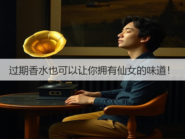 过期香水也可以让你拥有仙女的味道!(图3) 过期香水也可以让你拥有仙女的味道!(图3)