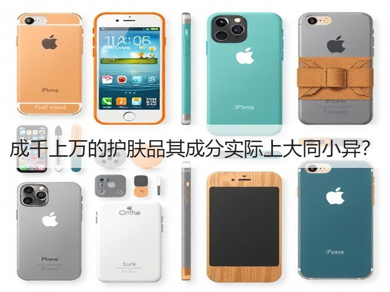 成千上万的护肤品其成分实际上大同小异？