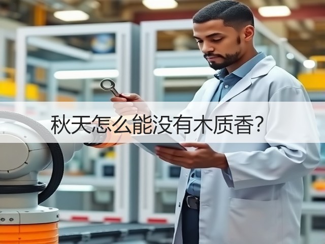 秋天怎么能没有木质香?(图3) 秋天怎么能没有木质香?(图3)