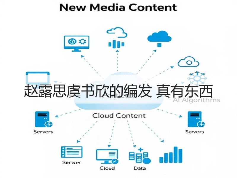 赵露思虞书欣的编发 真有东西
