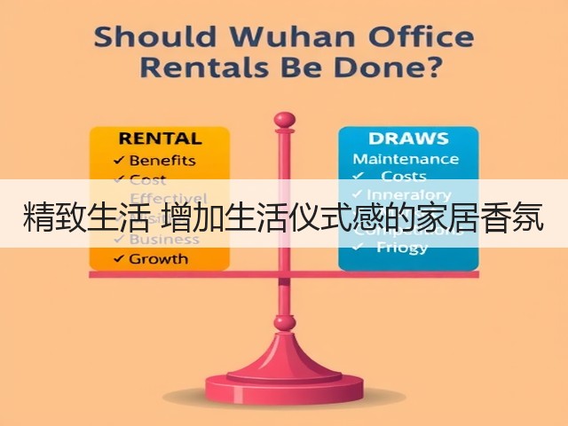 精致生活 增加生活仪式感的家居香氛(图2) 精致生活 增加生活仪式感的家居香氛(图2)