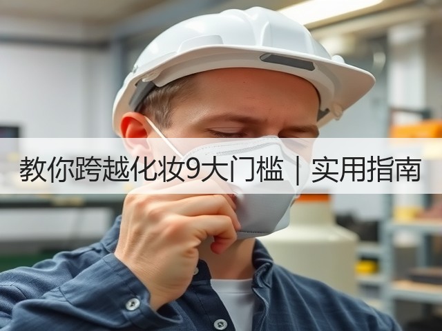 教你跨越化妆9大门槛|实用指南(图1) 教你跨越化妆9大门槛|实用指南(图1)