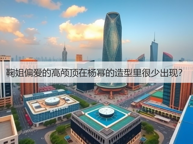 鞠姐偏爱的高颅顶在杨幂的造型里很少出现？(图2)