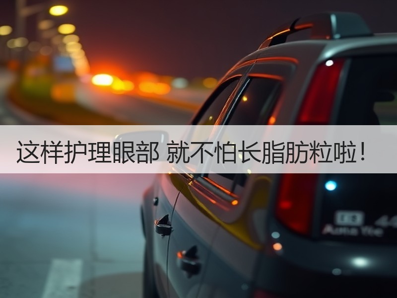 这样护理眼部 就不怕长脂肪粒啦！