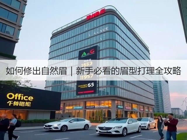 如何修出自然眉|新手必看的眉型打理全攻略(图2) 如何修出自然眉|新手必看的眉型打理全攻略(图2)