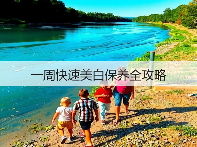 一周快速美白保养全攻略(图1) 一周快速美白保养全攻略(图1)
