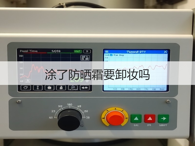 涂了防晒霜要卸妆吗