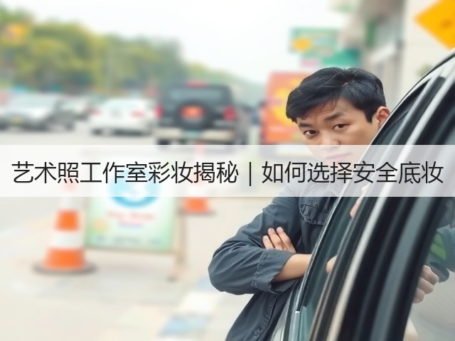 艺术照工作室彩妆揭秘|如何选择安全底妆(图3) 艺术照工作室彩妆揭秘|如何选择安全底妆(图3)
