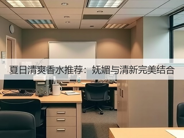 夏日清爽香水推荐:妩媚与清新完美结合(图1) 夏日清爽香水推荐:妩媚与清新完美结合(图1)