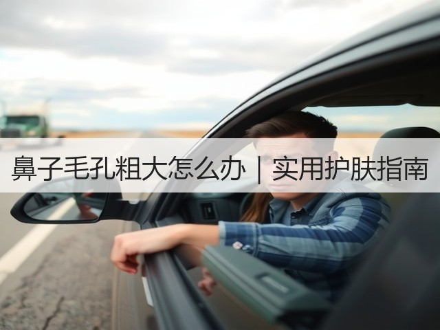 鼻子毛孔粗大怎么办|实用护肤指南(图1) 鼻子毛孔粗大怎么办|实用护肤指南(图1)