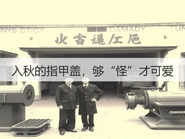 入秋的指甲盖，够“怪”才可爱(图2)