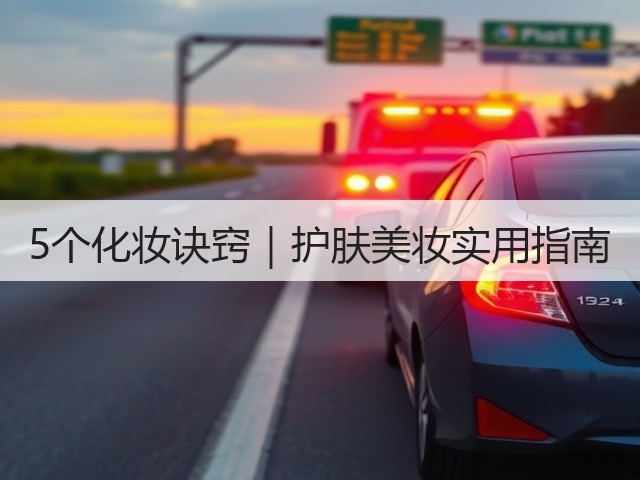 5个化妆诀窍|护肤美妆实用指南(图2) 5个化妆诀窍|护肤美妆实用指南(图2)