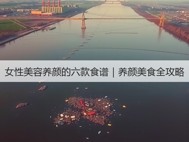 女性美容养颜的六款食谱|养颜美食全攻略(图1) 女性美容养颜的六款食谱|养颜美食全攻略(图1)