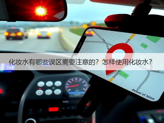 化妆水有哪些误区需要注意的?怎样使用化妆水?(图2) 化妆水有哪些误区需要注意的?怎样使用化妆水?(图2)