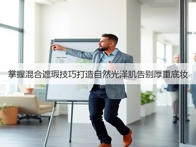 掌握混合遮瑕技巧打造自然光泽肌告别厚重底妆(图2) 掌握混合遮瑕技巧打造自然光泽肌告别厚重底妆(图2)