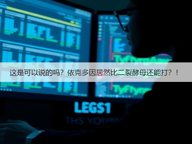 这是可以说的吗？依克多因居然比二裂酵母还能打？！(图3)