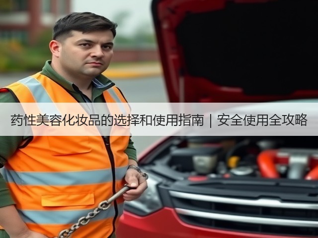 药性美容化妆品的选择和使用指南|安全使用全攻略(图1) 药性美容化妆品的选择和使用指南|安全使用全攻略(图1)