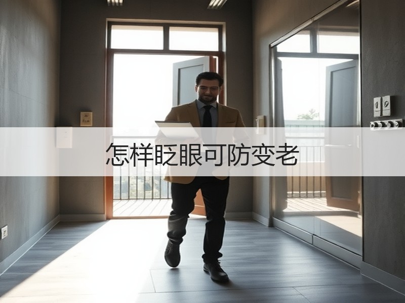 怎样眨眼可防变老